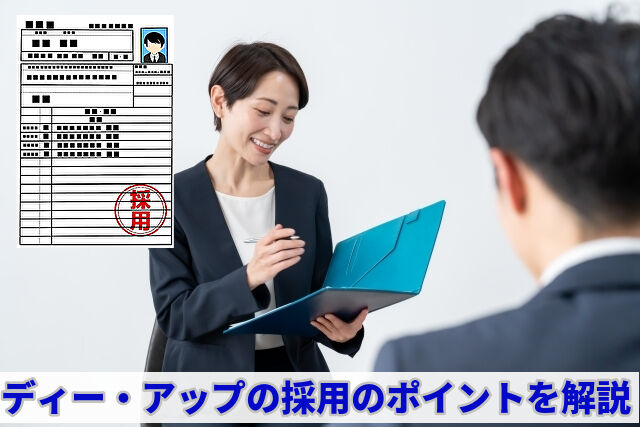 株式会社ディー・アップの採用情報まとめ｜新卒・中途の選考ポイントとは？