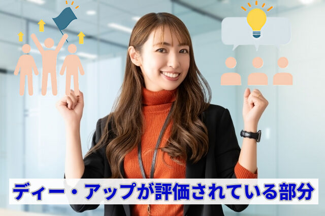 ディー・アップが評価されている部分