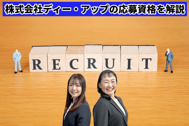 株式会社ディー・アップの採用ページを読み解く｜応募資格・選考の流れとは？