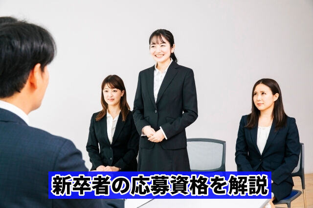 新卒者の応募資格を解説