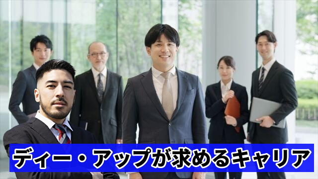 ディー・アップが求めるキャリア
